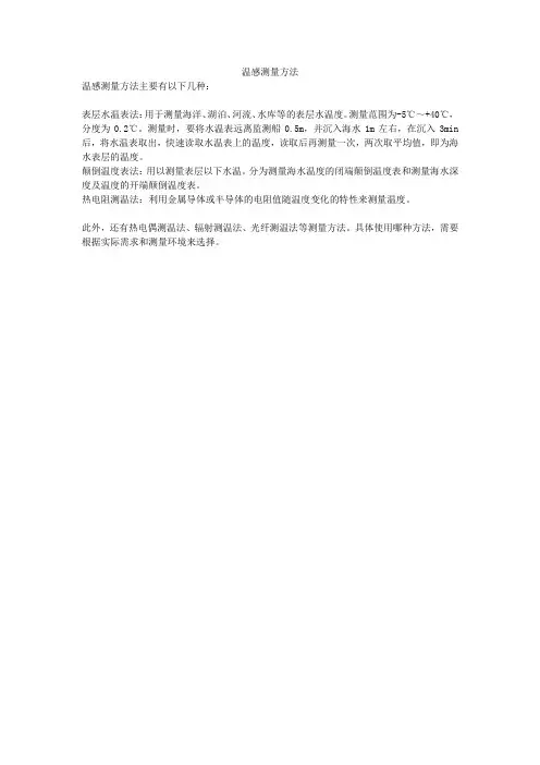 温感测量方法