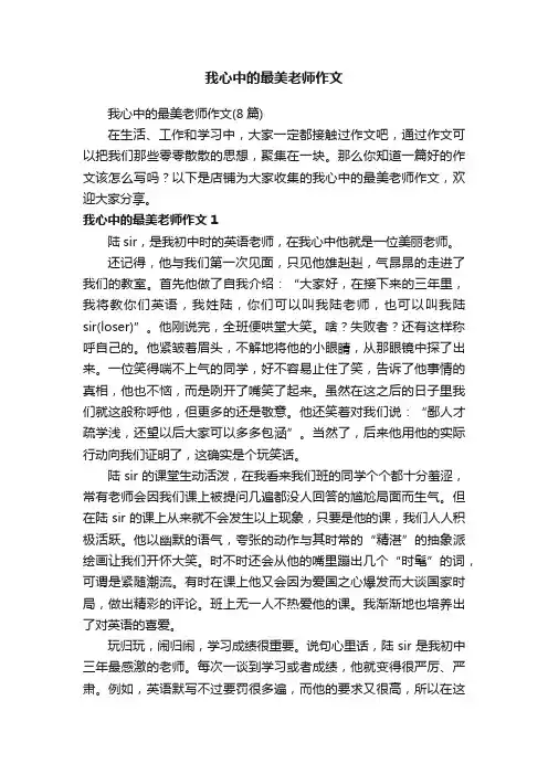 我心中的最美老师作文