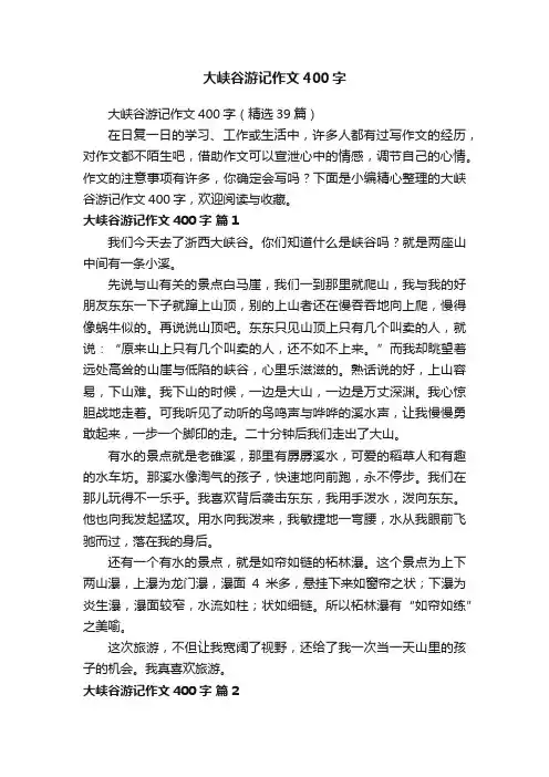 大峡谷游记作文400字（精选39篇）