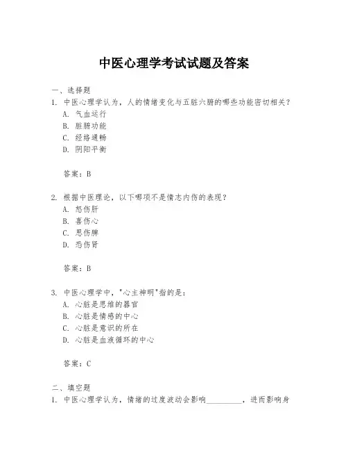 中医心理学考试试题及答案