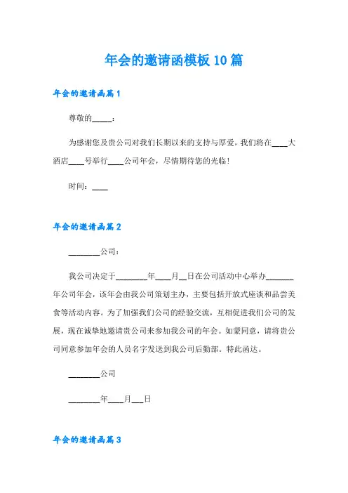 年会的邀请函模板10篇