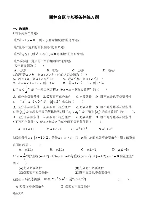 充要条件与四种命题练习题