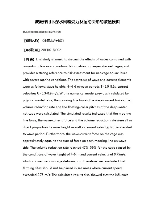 波流作用下深水网箱受力及运动变形的数值模拟