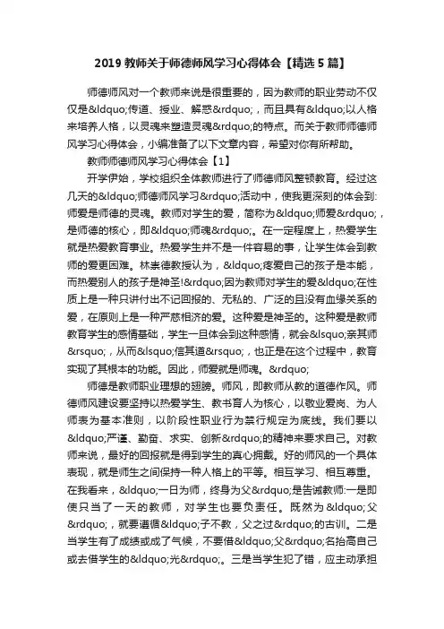 2019教师关于师德师风学习心得体会【精选5篇】