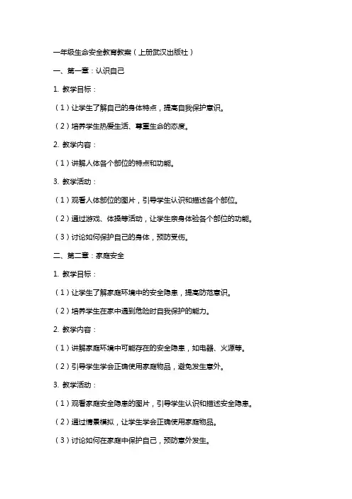 一年级生命安全教育教案(上册武汉出版社)
