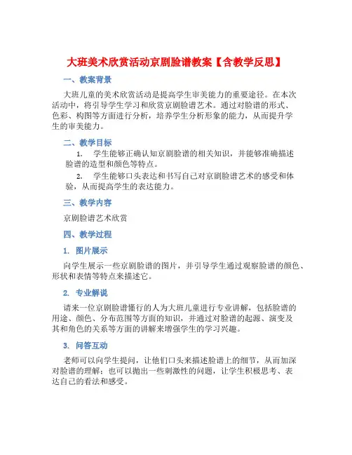 大班美术欣赏活动京剧脸谱教案【含教学反思】
