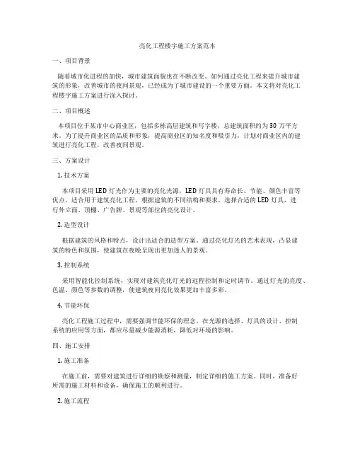 亮化工程楼宇施工方案范本