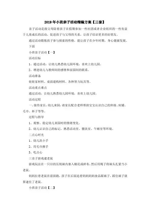 亲子教育-2019年小班亲子活动精编方案【三套】 精品