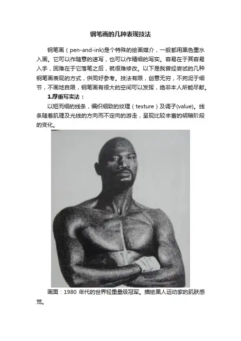 钢笔画的几种表现技法