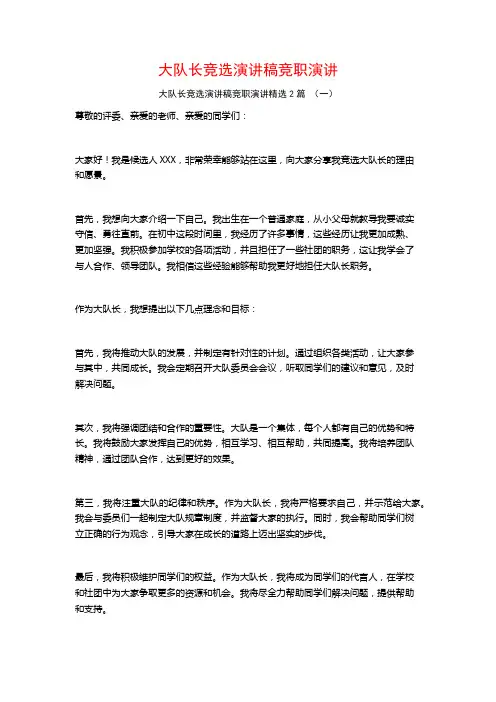 大队长竞选演讲稿竞职演讲2篇