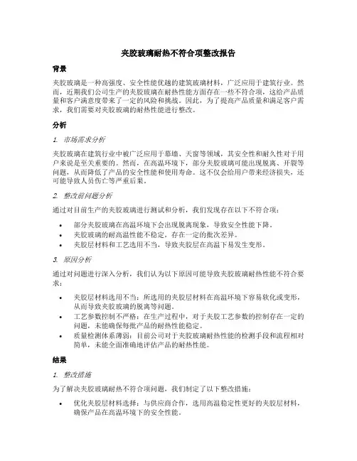 夹胶玻璃耐热不符合项整改报告