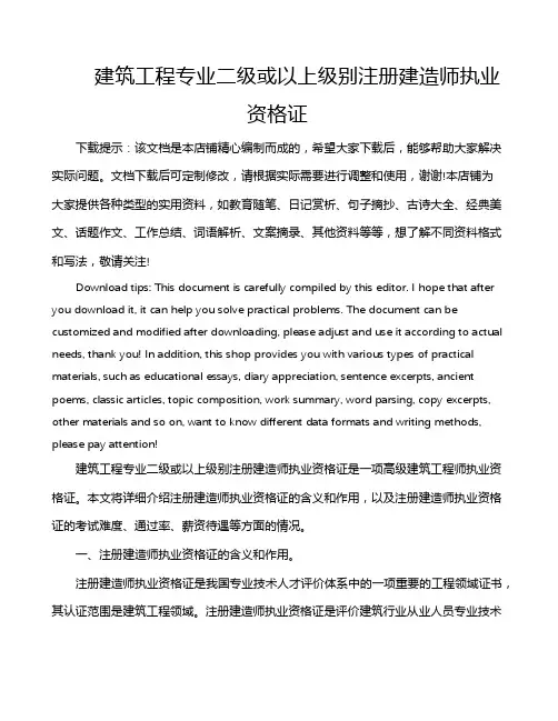 建筑工程专业二级或以上级别注册建造师执业资格证