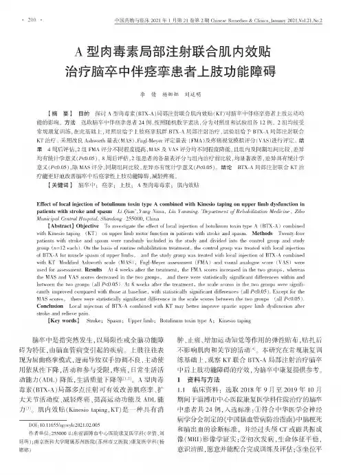 A型肉毒素局部注射联合肌内效贴治疗脑卒中伴痉挛患者上肢功能障碍