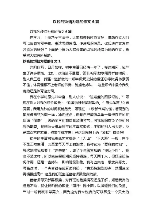 以我的烦恼为题的作文6篇