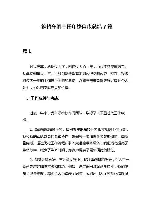 维修车间主任年终自我总结7篇