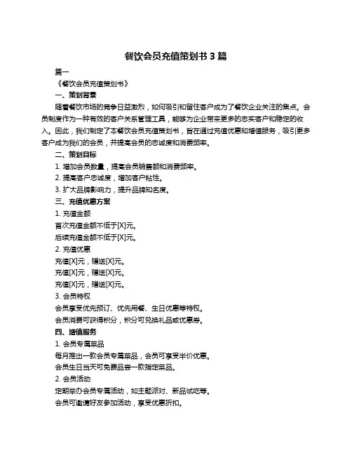 餐饮会员充值策划书3篇
