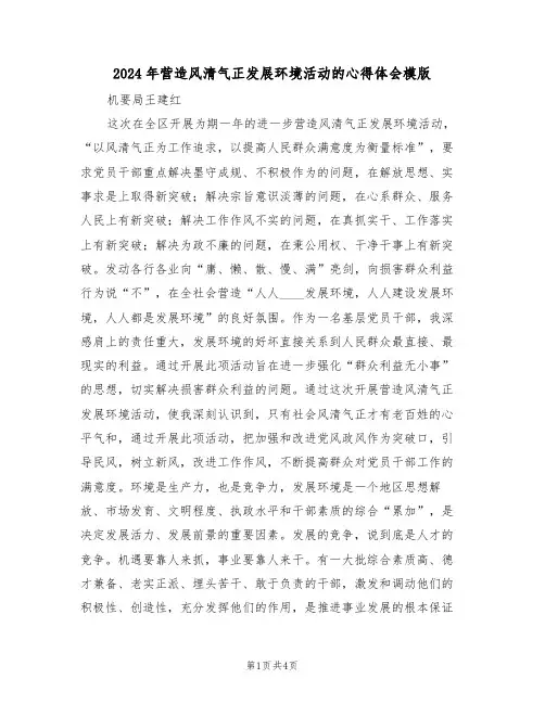 2024年营造风清气正发展环境活动的心得体会模版(2篇)