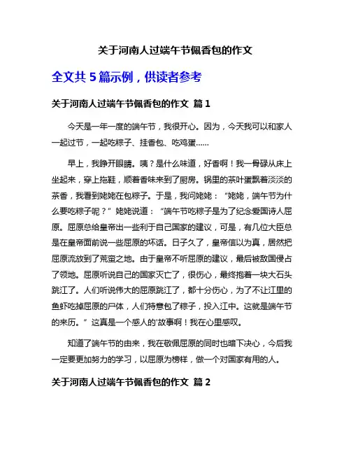 关于河南人过端午节佩香包的作文