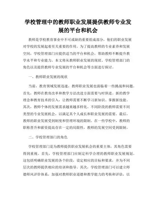 学校管理中的教师职业发展提供教师专业发展的平台和机会