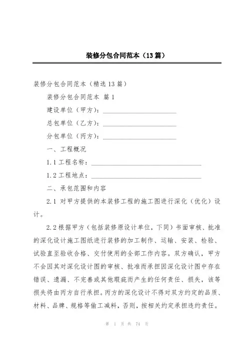 装修分包合同范本(13篇)