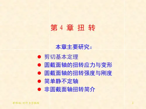 第4章-扭转