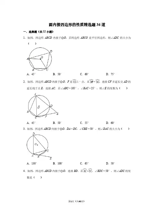 圆内接四边形的性质精选题36道