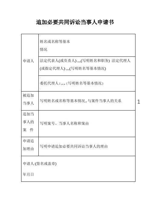 追加必要共同诉讼当事人申请书(申请追加必要共同诉讼当事人 参加一审诉讼用)