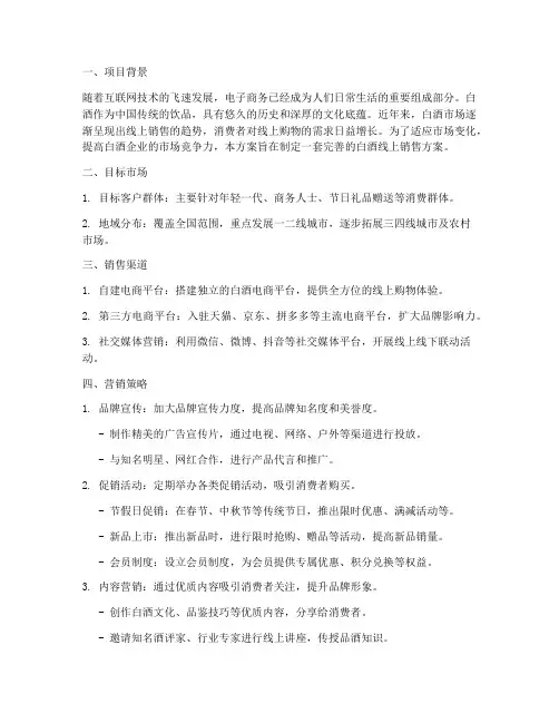 白酒做线上销售方案