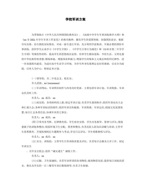 最新学校军训方案