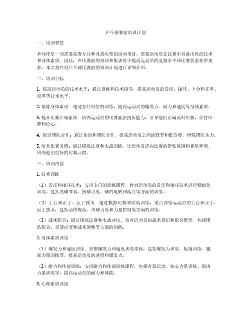 乒乓球赛前培训计划