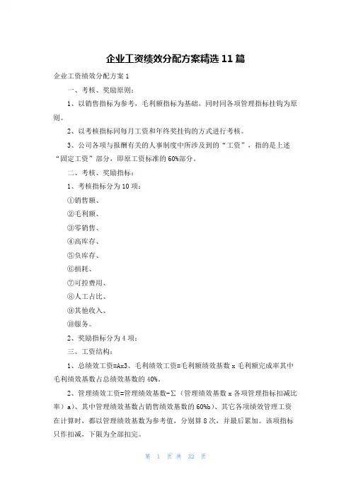 企业工资绩效分配方案精选11篇