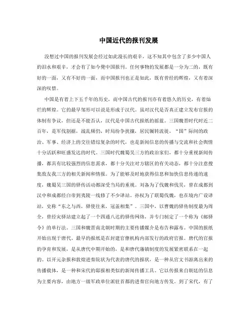 中国近代的报刊发展