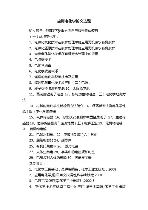 应用电化学论文选题