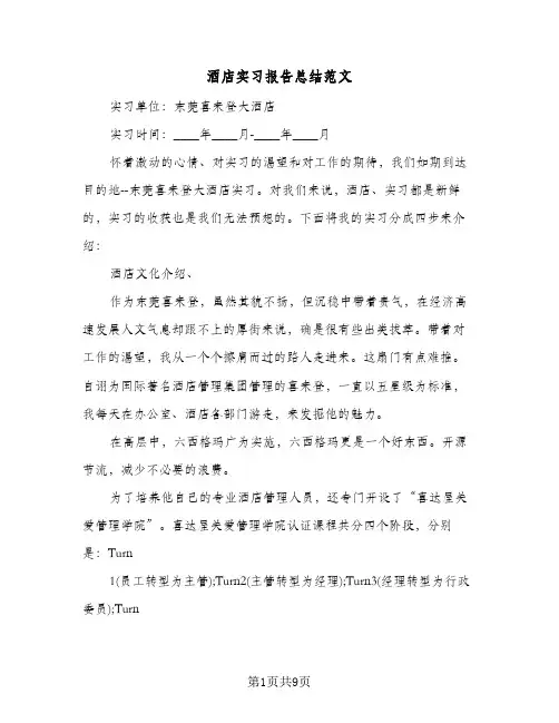酒店实习报告总结范文(4篇)