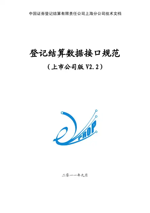 上海登记结算数据接口规范(上市公司版)v2.2