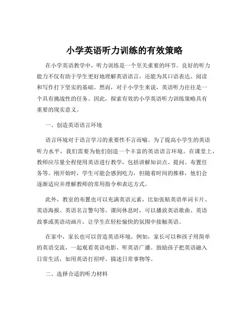 小学英语听力训练的有效策略