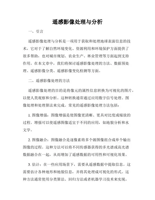 遥感影像处理与分析