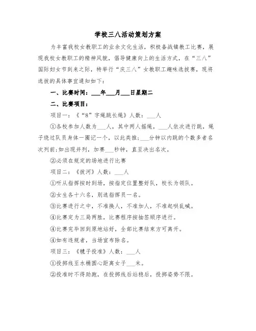 学校三八活动策划方案（3篇）