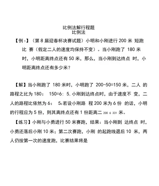 比例法解行程题