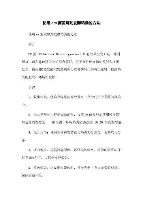 使用em菌发酵剂发酵鸡粪的方法