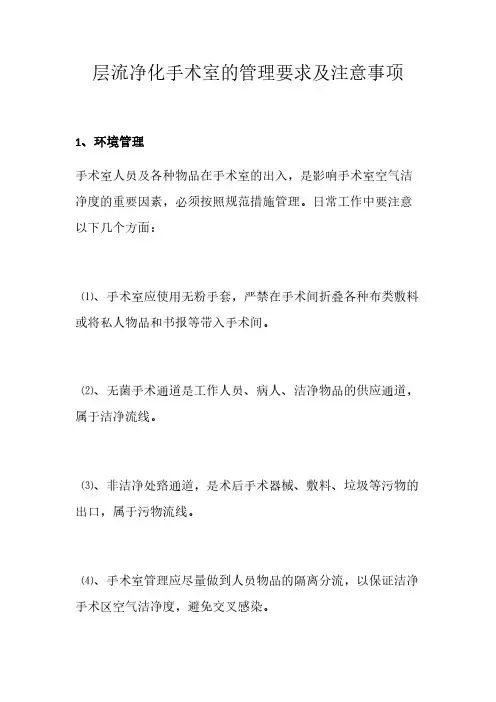 层流净化手术室的管理要求及注意事项