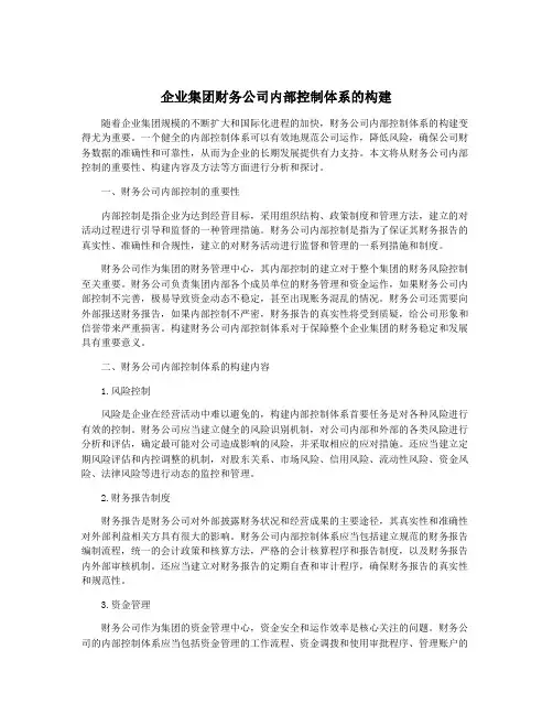 企业集团财务公司内部控制体系的构建
