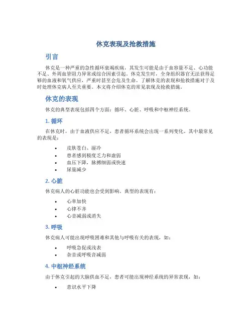 休克表现及抢救措施