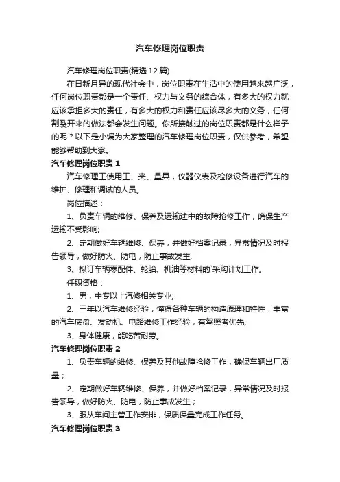汽车修理岗位职责