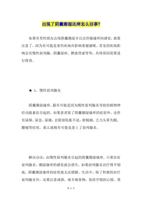 出现了阴囊潮湿还痒怎么回事-