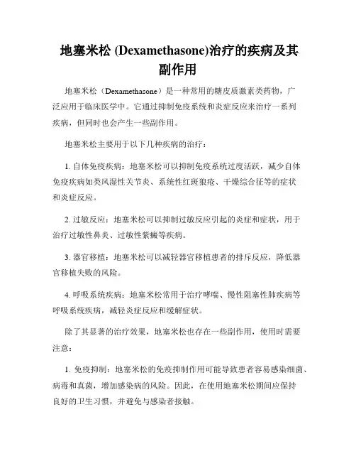  地塞米松 (Dexamethasone)治疗的疾病及其副作用