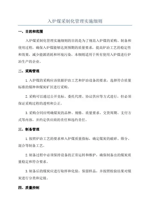 入炉煤采制化管理实施细则