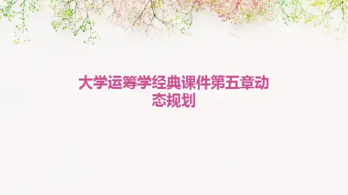 大学运筹学经典课件第五章动态规划