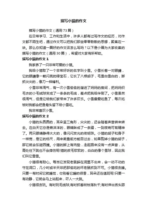 描写小猫的作文（通用73篇）