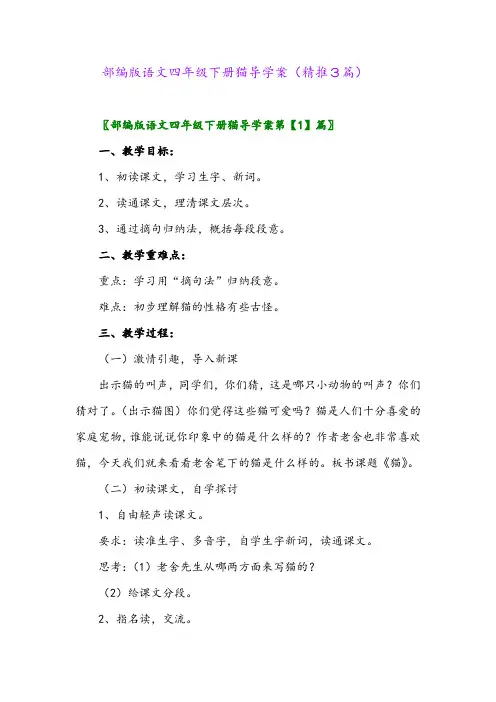 部编版语文四年级下册猫导学案(精推3篇)